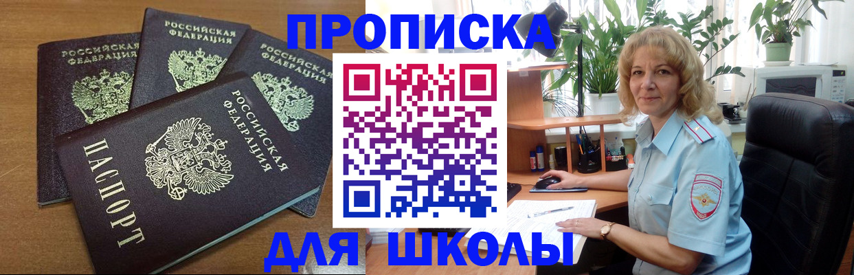 прописка для школы в Череповце